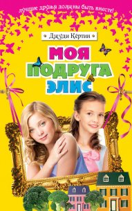 Моя подруга Элис - Кёртин Джуди