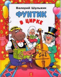 Фунтик в цирке - Шульжик Валерий Владимирович