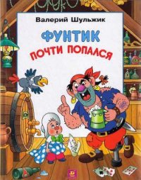 Фунтик почти попался - Шульжик Валерий Владимирович