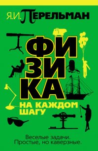 Физика на каждом шагу - Перельман Яков Исидорович
