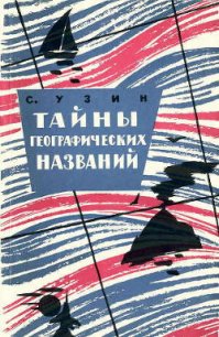 Тайны географических названий - Узин Семен Владимирович