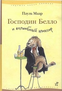 Господин Белло и волшебный элексир - Маар Пауль