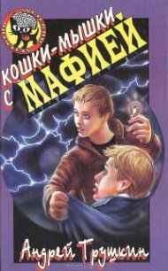 Кошки-мышки с мафией - Трушкин Андрей