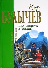 Синдбад – мореход - Булычев Кир