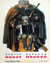 Юнбат Иванов - Жариков Андрей Дмитриевич