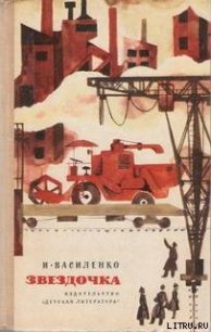 Звездочка - Василенко Иван Дмитриевич