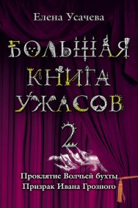 Проклятие Волчьей бухты - Усачева Елена Александровна