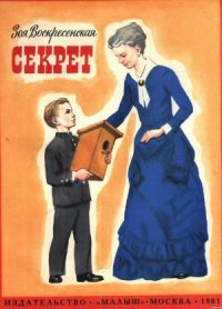 Секрет - Воскресенская Зоя Ивановна
