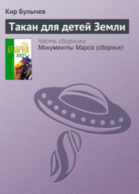 Такан для детей Земли - Булычев Кир