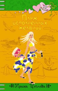 Пляж исполненных желаний - Щеглова Ирина Владимировна