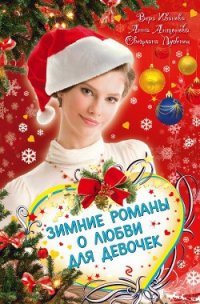Встреча в Зазеркалье - Антонова Анна Евгеньевна