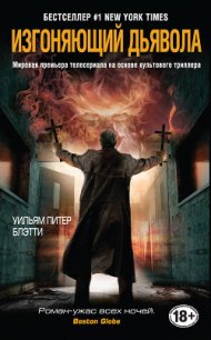 Изгоняющий дьявола - Блэтти Уильям Питер