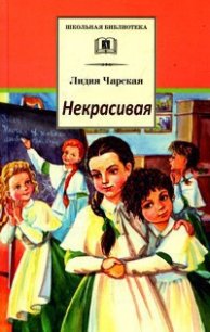 Некрасивая - Чарская Лидия Алексеевна