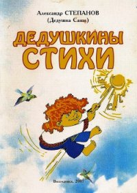 Дедушкины стихи - Степанов Александр Владимирович