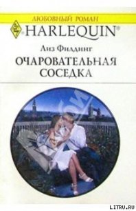 Очаровательная соседка - Филдинг Лиз