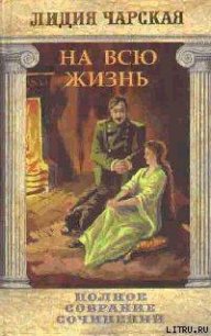 Том 22. На всю жизнь - Чарская Лидия Алексеевна