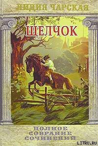 Щелчок - Чарская Лидия Алексеевна