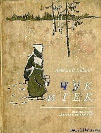 Чук и Гек (с иллюстрациями) - Голиков Аркадий Петрович