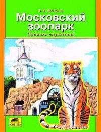 Московский зоопарк. Записки служителя - Востоков Станислав Владимирович