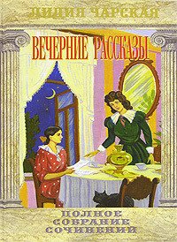 Волька - Чарская Лидия Алексеевна