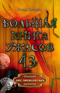 Лес проклятых - Усачева Елена Александровна