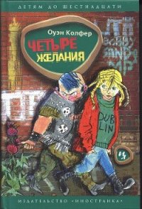 Четыре желания - Колфер Йон