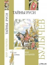 Тайны Руси - Булычев Кир