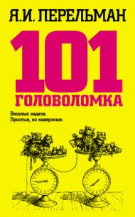 101 головоломка - Перельман Яков Исидорович
