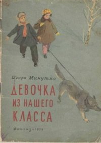 Девочка из нашего класса - Минутко Игорь