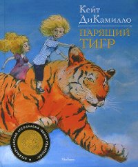 Парящий тигр - ДиКамилло Кейт