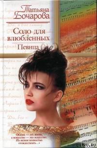 Соло для влюбленных. Певица - Бочарова Татьяна