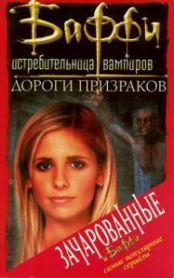 Дороги призраков - Голден Кристофер
