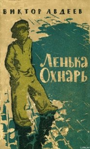 Ленька Охнарь - Авдеев Виктор Федорович