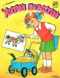 Усатый полосатый (рис. Сутеева) - Маршак Самуил Яковлевич