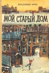 Мой старый дом - Арро Владимир Константинович
