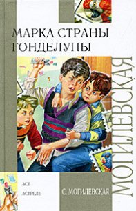 Марка страны Гонделупы - Могилевская Софья Абрамовна