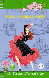 Мисс совершенство - Мазаева Ирина