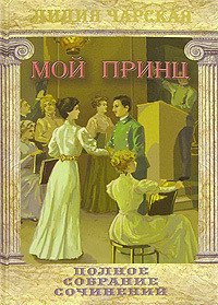 Мой принц - Чарская Лидия Алексеевна