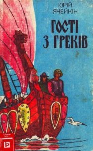 Гості з греків - Ячейкин Юрий Дмитриевич