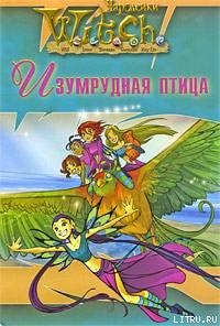 Ведьма. Изумрудная птица - "W.i.t.c.h"