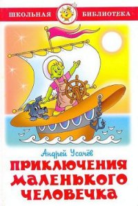 Приключения маленького человечка - Усачев Андрей Алексеевич
