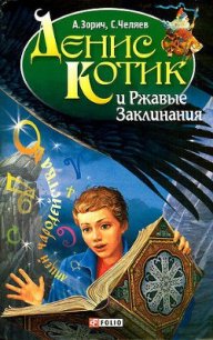 Денис Котик и Ржавые Заклинания - Зорич Александр