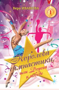 Королева гимнастики, или Дорога к победе - Иванова Вера