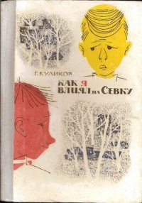 Как я влиял на Севку - Куликов Геомар Георгиевич