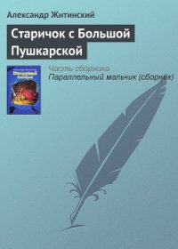 Старичок с Большой Пушкарской - Житинский Александр Николаевич