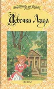 Девочка Лида - Чарская Лидия Алексеевна
