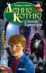 Денис Котик и Замок Хитрецов - Зорич Александр