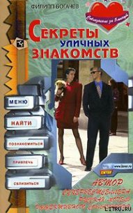 Секреты уличных знакомств - Богачев Филипп Олегович Mankubus