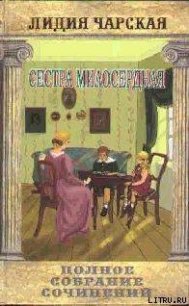 Том 15. Сестра милосердная - Чарская Лидия Алексеевна
