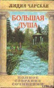 Том 13. Большая Душа - Чарская Лидия Алексеевна